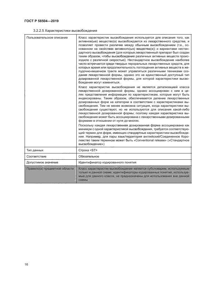 ГОСТ Р 58504-2019