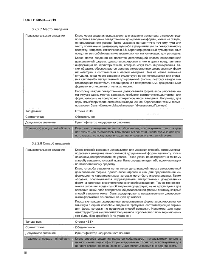 ГОСТ Р 58504-2019