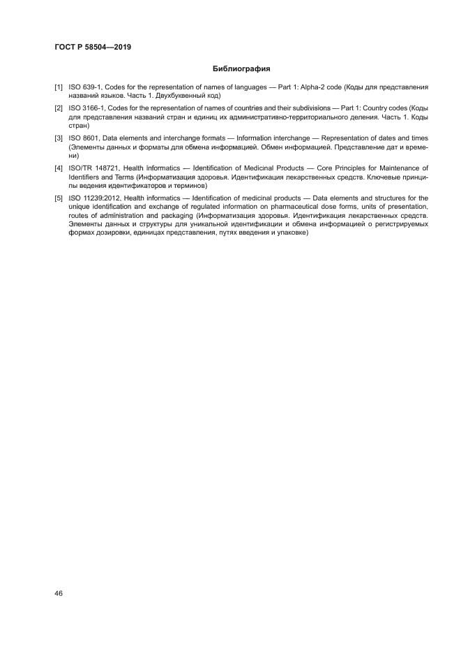 ГОСТ Р 58504-2019