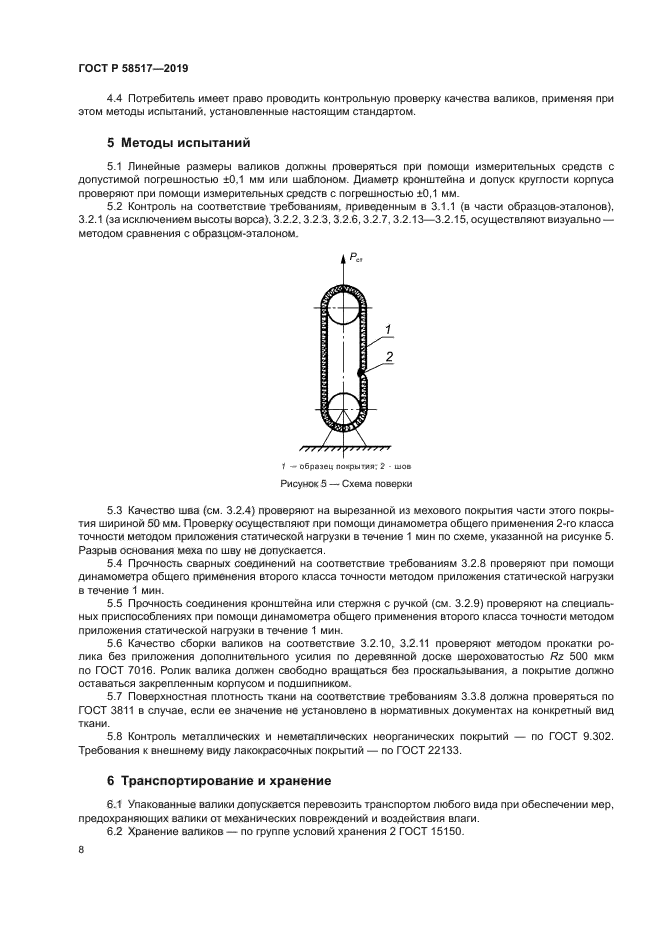 ГОСТ Р 58517-2019