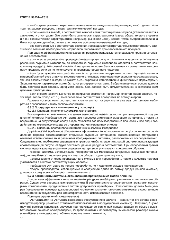 ГОСТ Р 58534-2019