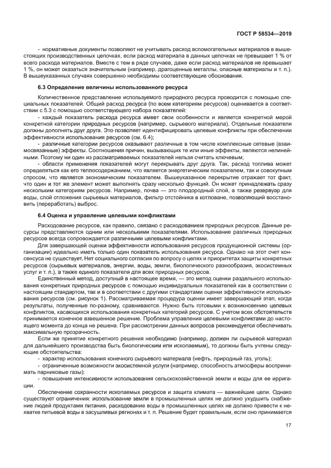 ГОСТ Р 58534-2019