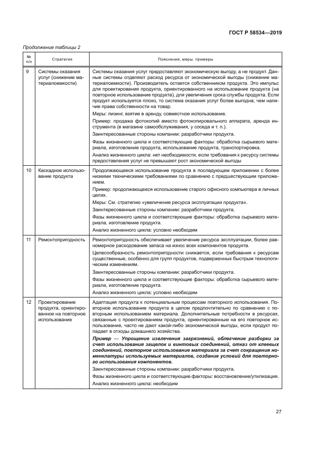 ГОСТ Р 58534-2019