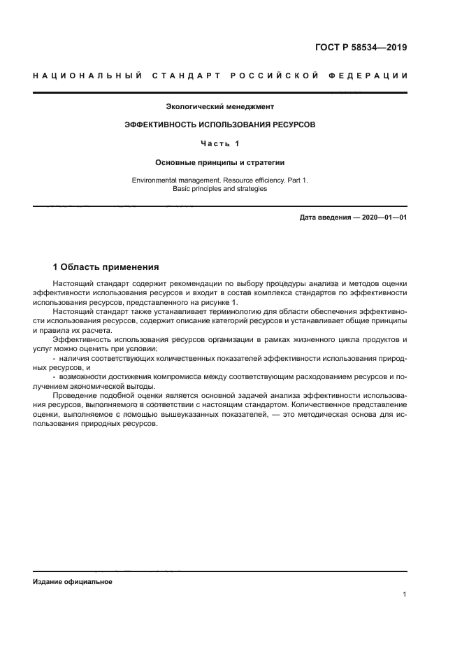 ГОСТ Р 58534-2019