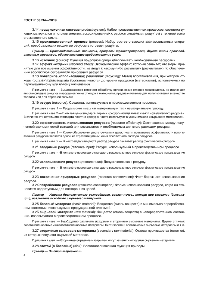 ГОСТ Р 58534-2019