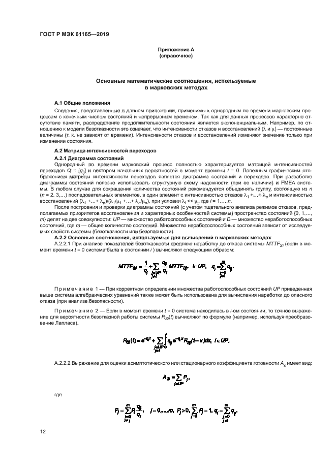 ГОСТ Р МЭК 61165-2019