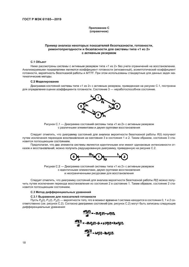 ГОСТ Р МЭК 61165-2019