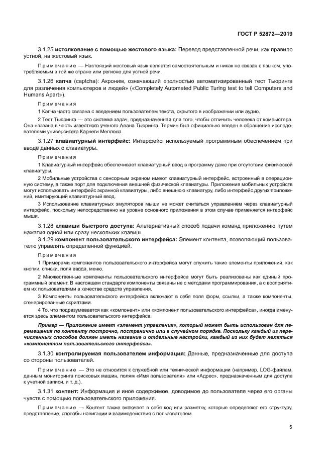 ГОСТ Р 52872-2019