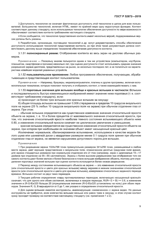 ГОСТ Р 52872-2019