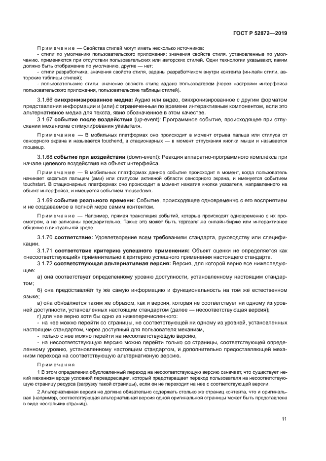 ГОСТ Р 52872-2019