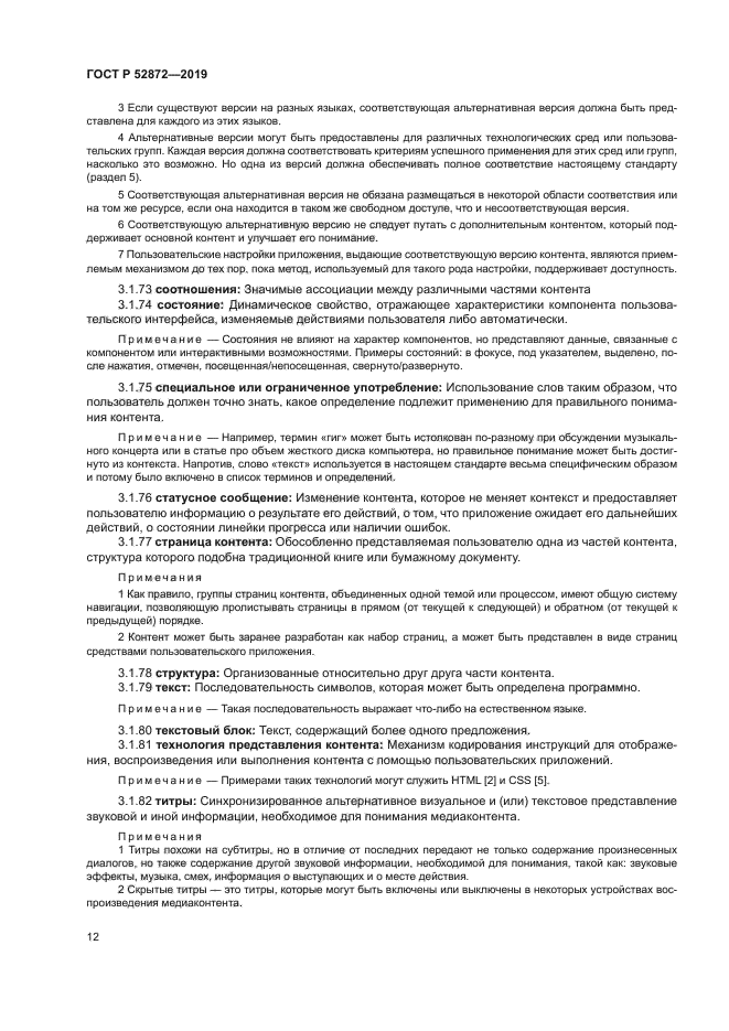 ГОСТ Р 52872-2019