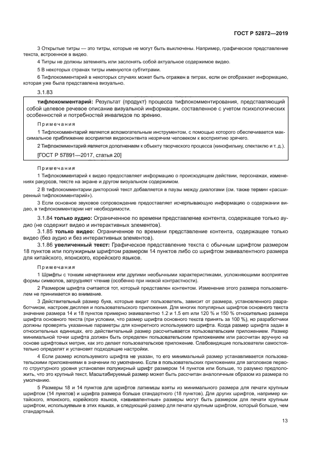 ГОСТ Р 52872-2019