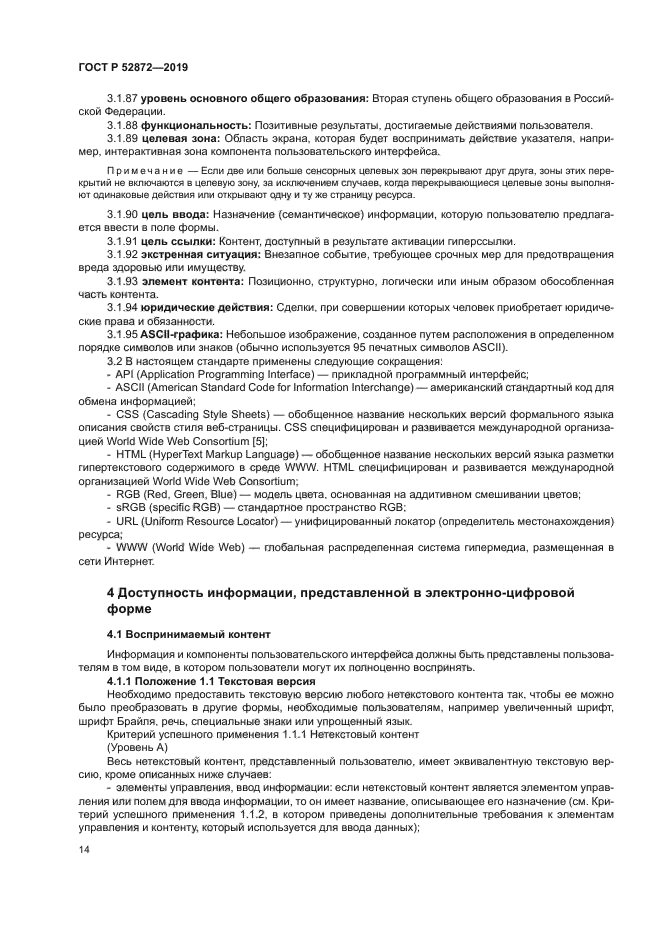 ГОСТ Р 52872-2019