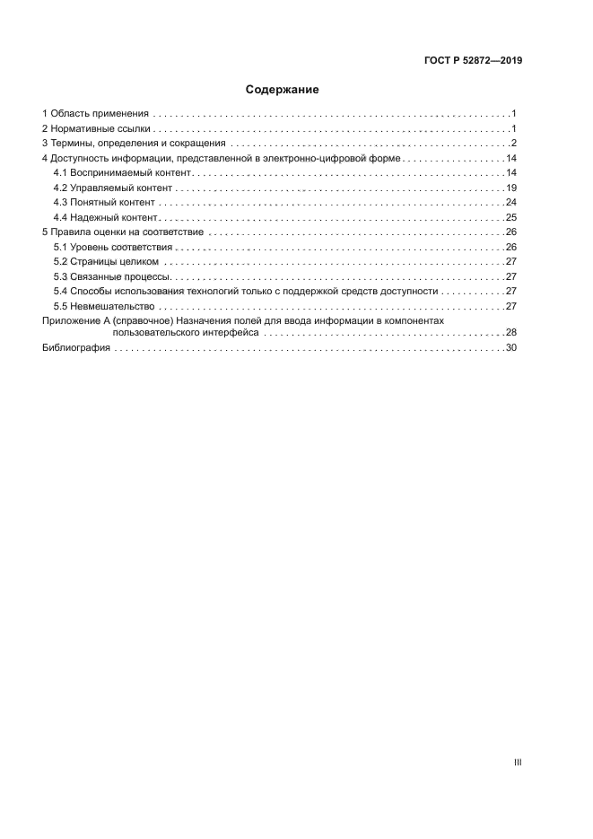 ГОСТ Р 52872-2019