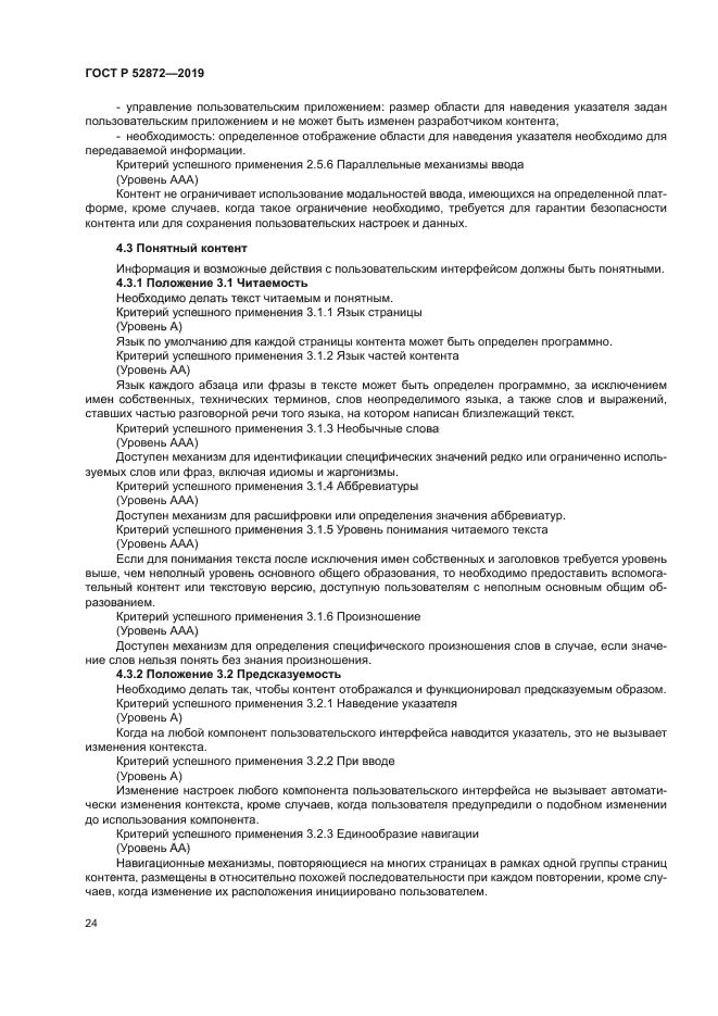 ГОСТ Р 52872-2019