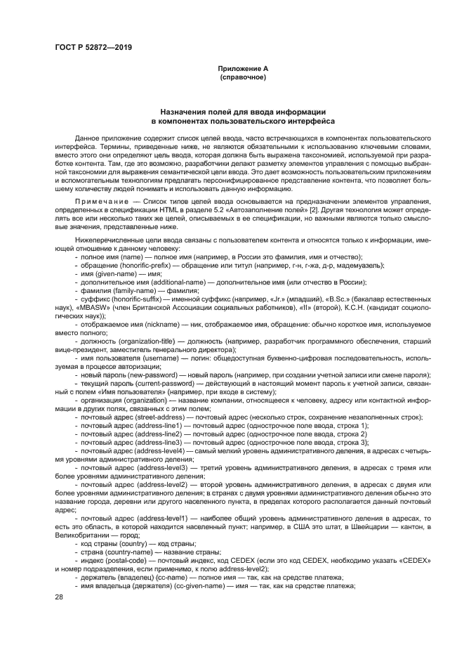 ГОСТ Р 52872-2019