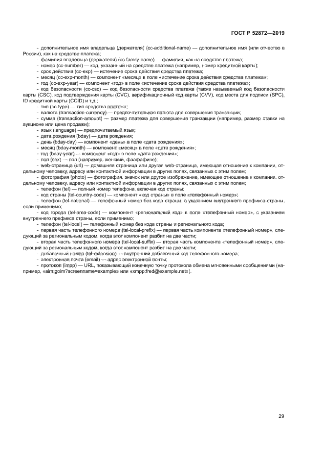 ГОСТ Р 52872-2019