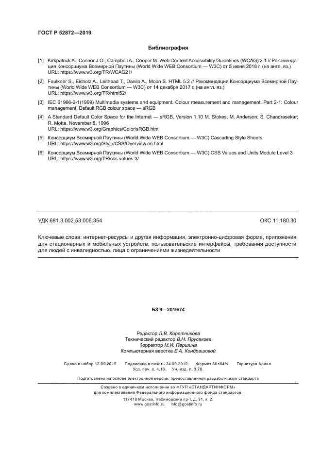 ГОСТ Р 52872-2019