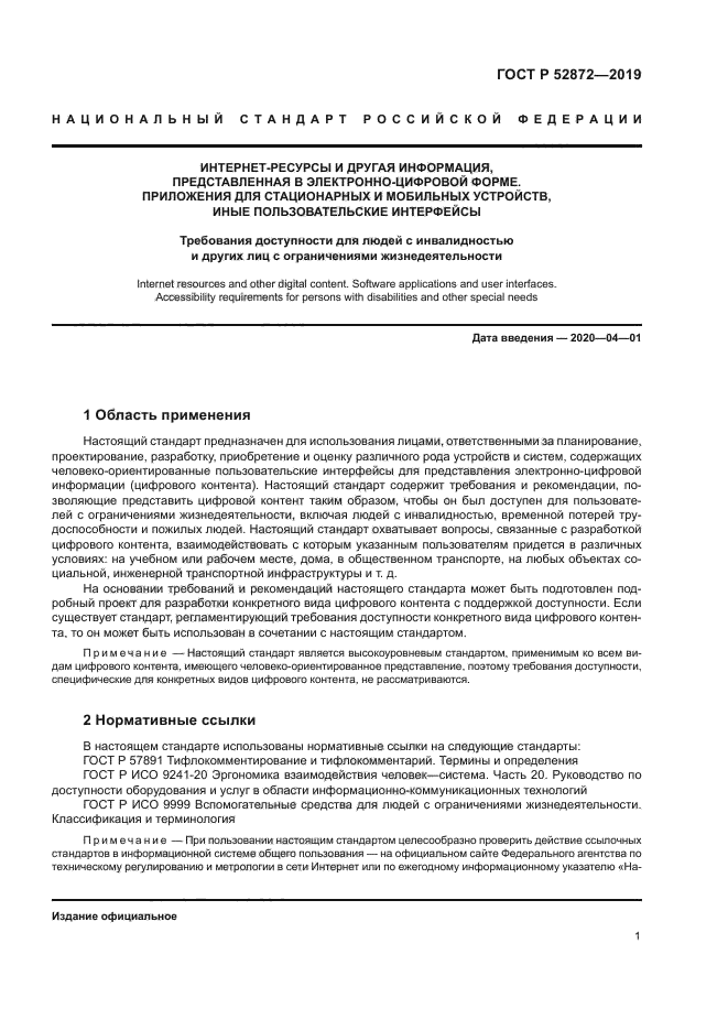 ГОСТ Р 52872-2019