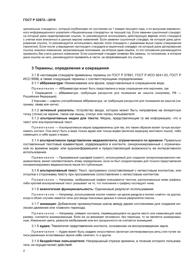 ГОСТ Р 52872-2019