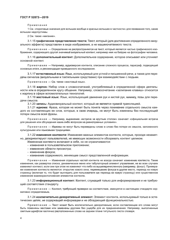 ГОСТ Р 52872-2019