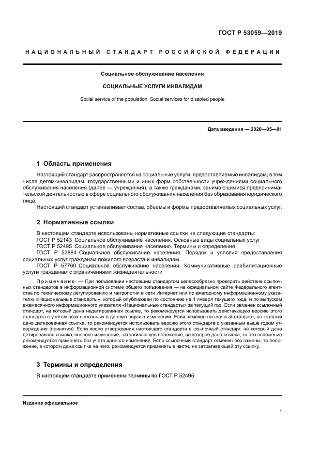 ГОСТ Р 53059-2019