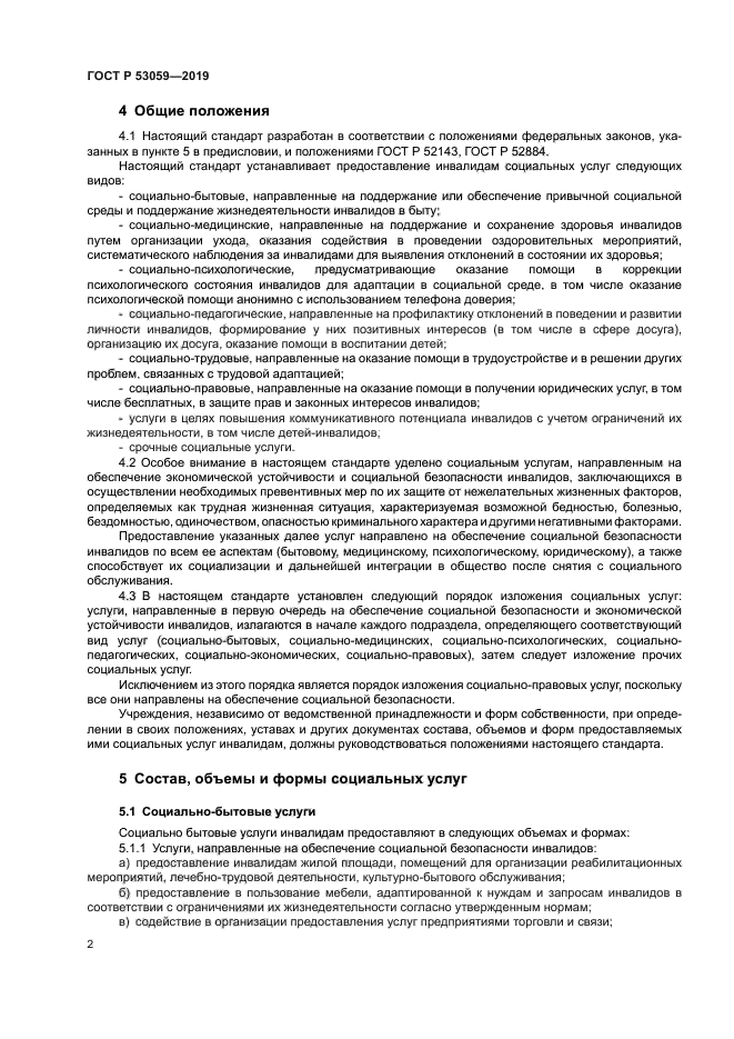 ГОСТ Р 53059-2019