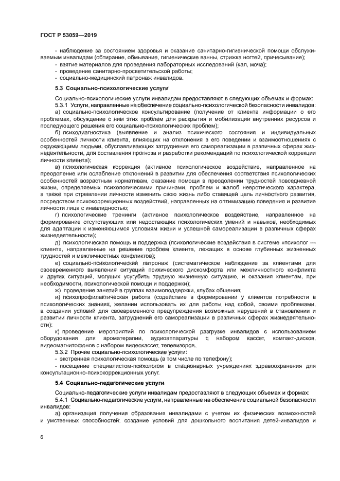 ГОСТ Р 53059-2019