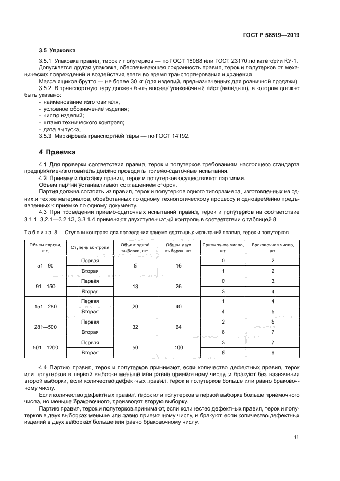 ГОСТ Р 58519-2019