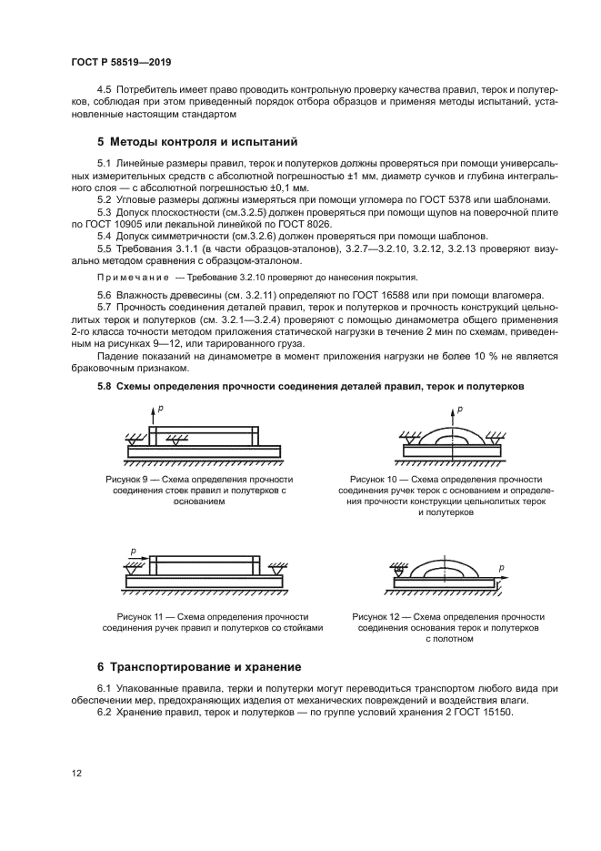 ГОСТ Р 58519-2019