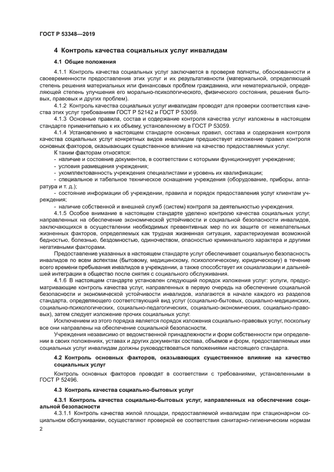 ГОСТ Р 53348-2019