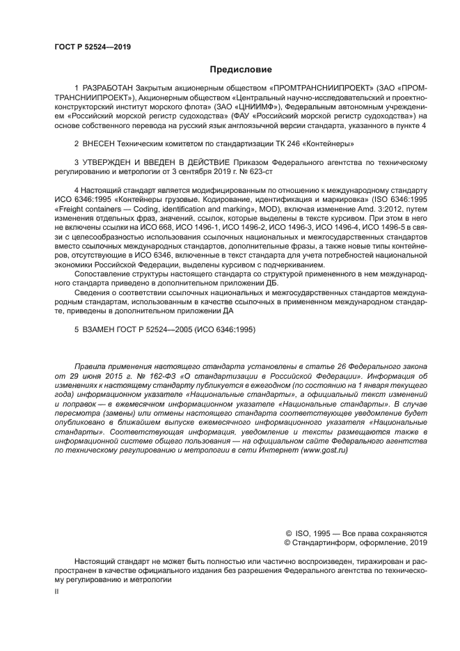 ГОСТ Р 52524-2019