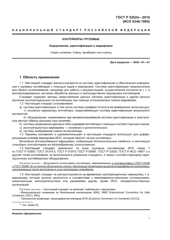 ГОСТ Р 52524-2019