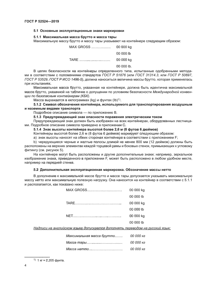 ГОСТ Р 52524-2019