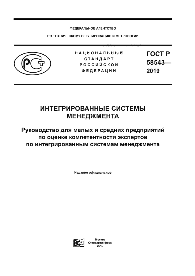 ГОСТ Р 58543-2019