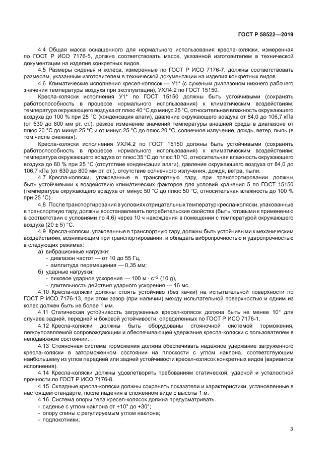 ГОСТ Р 58522-2019