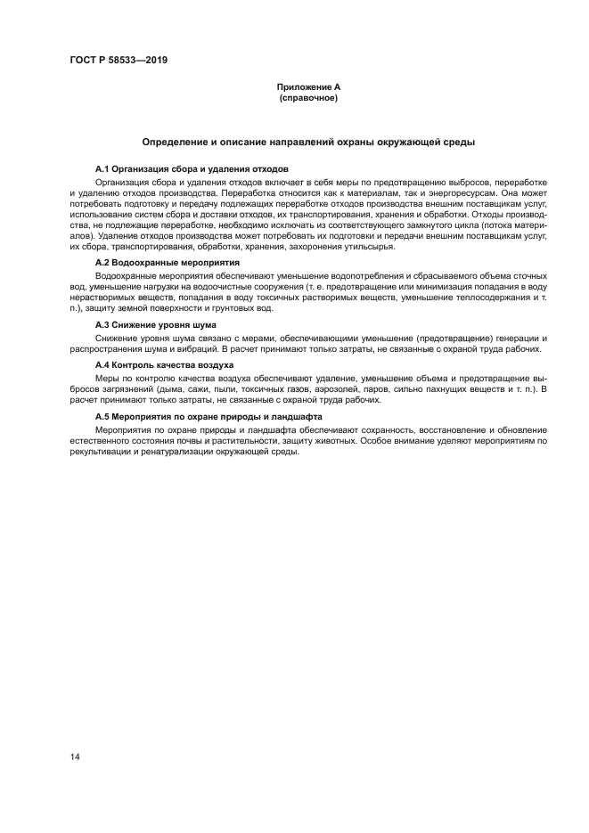 ГОСТ Р 58533-2019