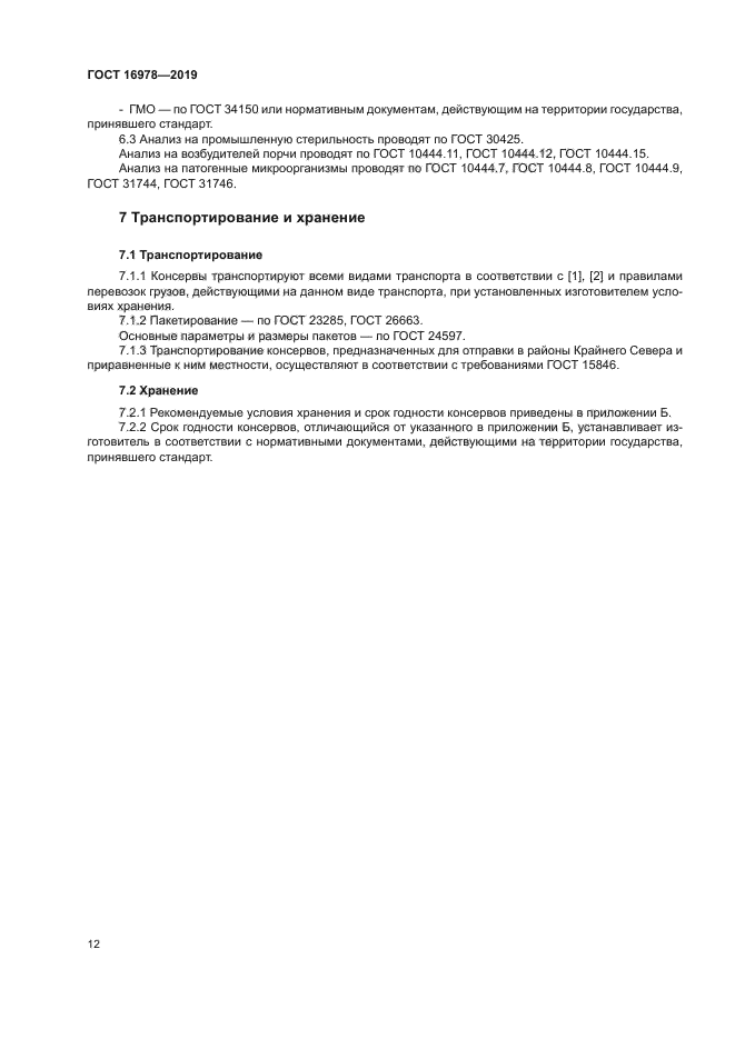 ГОСТ 16978-2019