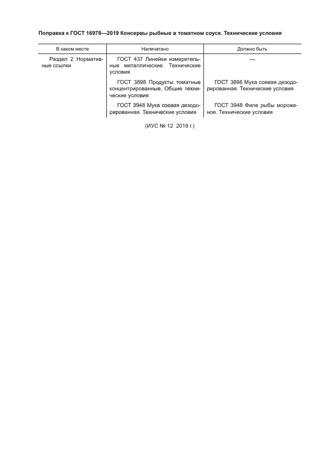 ГОСТ 16978-2019