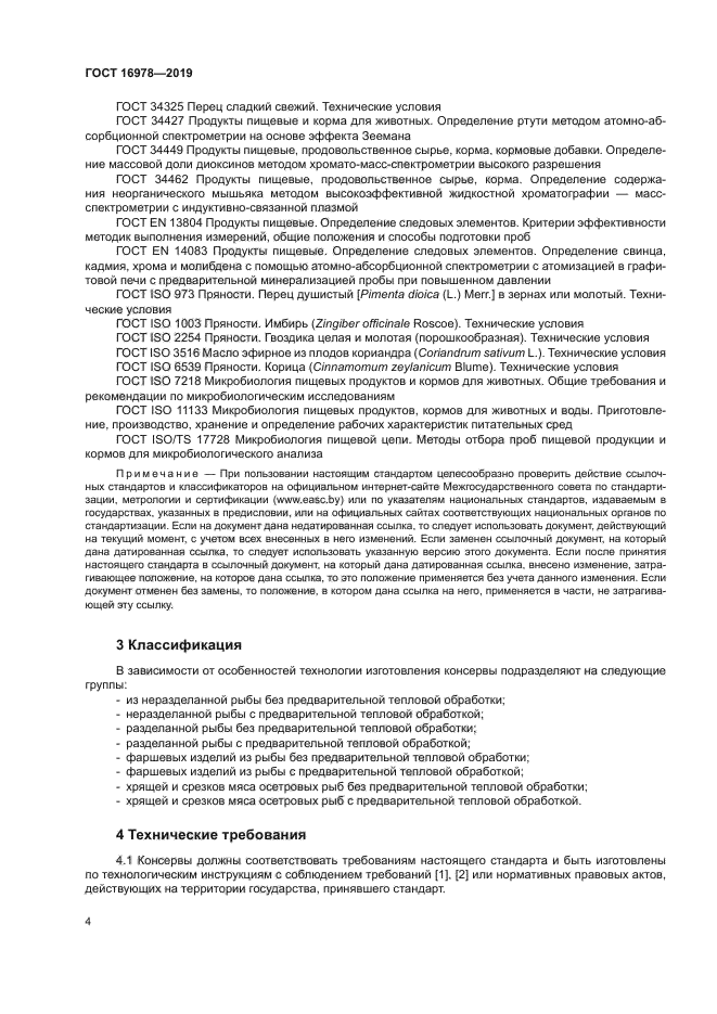 ГОСТ 16978-2019