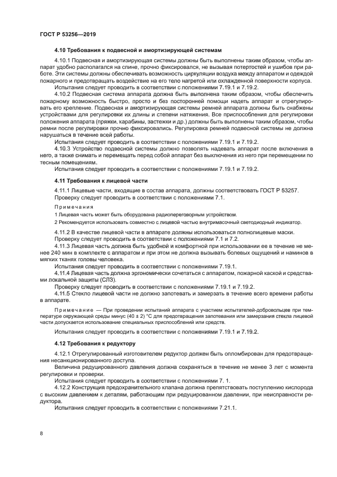 ГОСТ Р 53256-2019