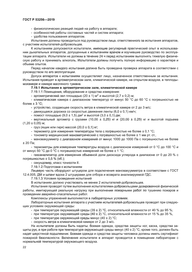 ГОСТ Р 53256-2019