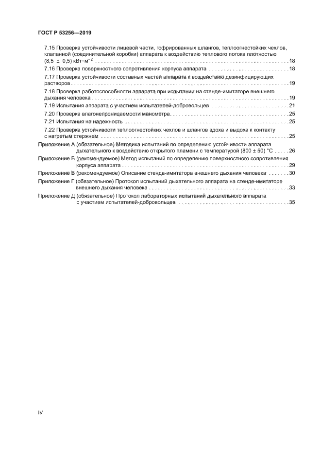 ГОСТ Р 53256-2019