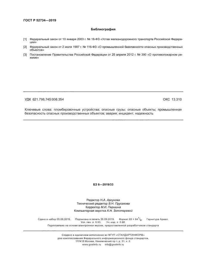 ГОСТ Р 52734-2019