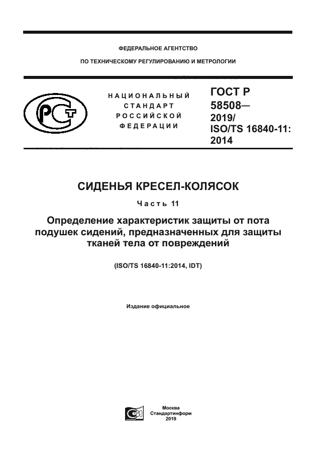 ГОСТ Р 58508-2019