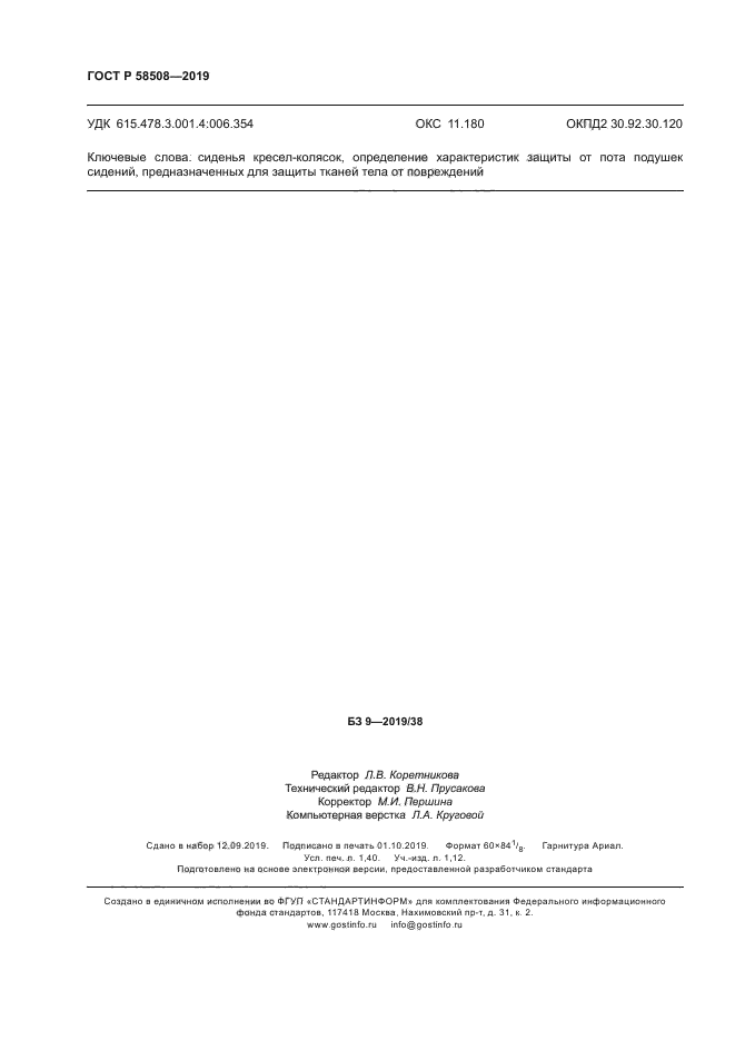 ГОСТ Р 58508-2019