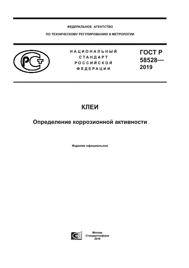 ГОСТ Р 58528-2019