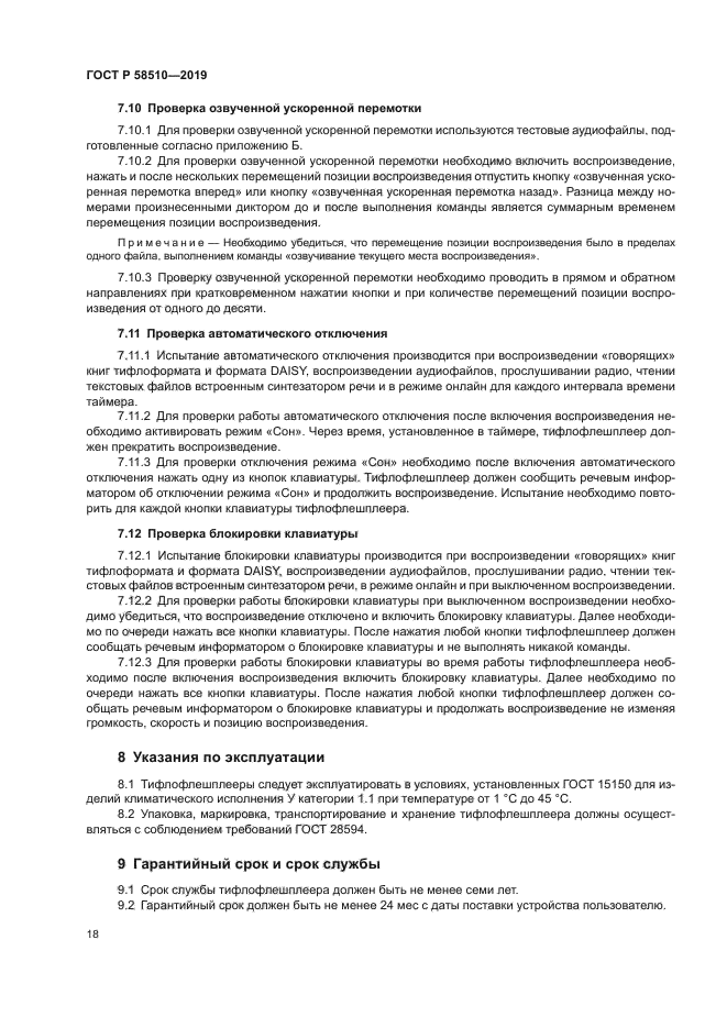 ГОСТ Р 58510-2019