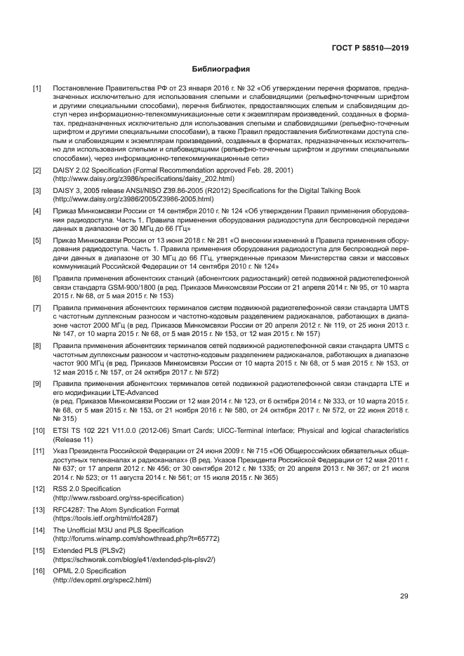 ГОСТ Р 58510-2019