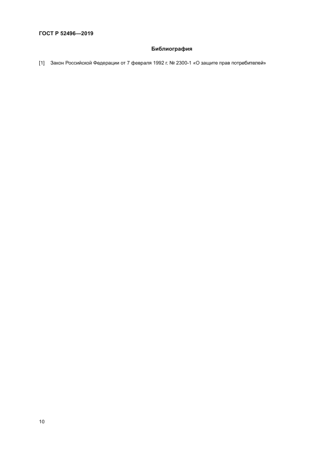 ГОСТ Р 52496-2019